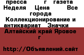 1.2) пресса : 1986 г - газета “Неделя“ › Цена ­ 99 - Все города Коллекционирование и антиквариат » Значки   . Алтайский край,Яровое г.